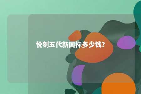 悦刻五代新国标多少钱
？ 